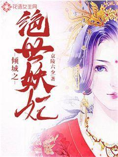 倾城之绝世妖妃