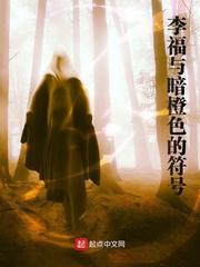 李福与暗橙色的符号