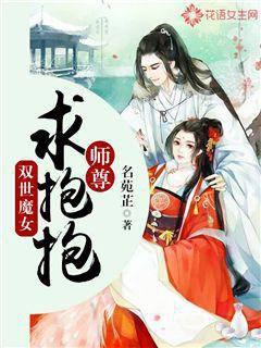 双世魔女：师尊，求抱抱