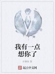 我有一点想你了