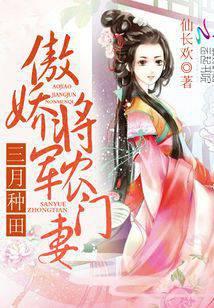 傲娇将军农门妻