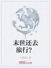 末世还去旅行？