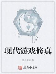 现代游戏修真