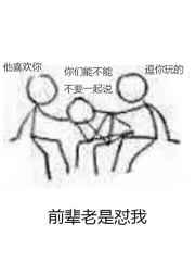 前辈老是怼我