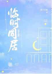 临时同居