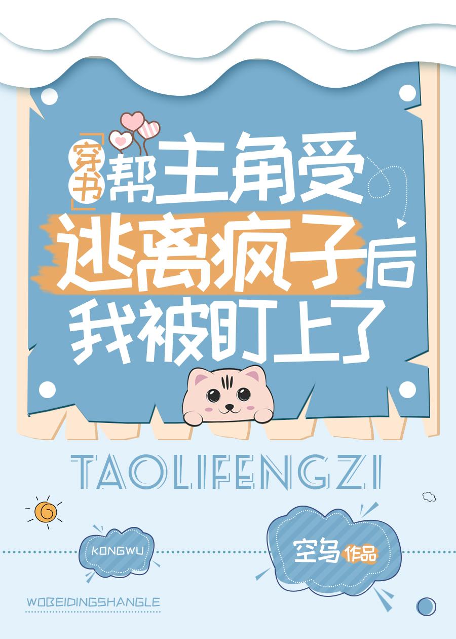 帮主角受逃离疯子后我被盯上了