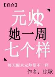 元帅她一周七个样
