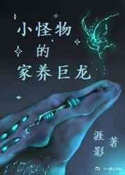 小怪物的家养巨龙