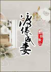 渡佛成妻