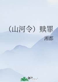 赎罪