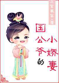 国公爷的小娇妻