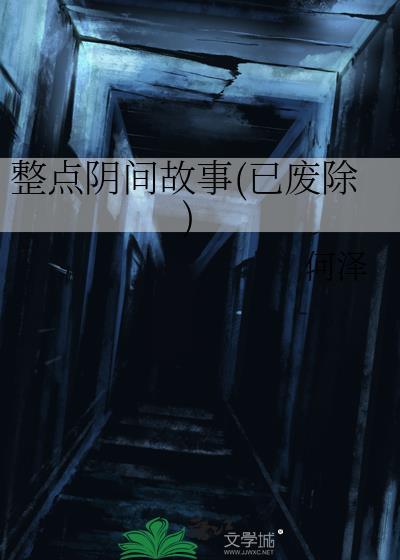 整点阴间故事