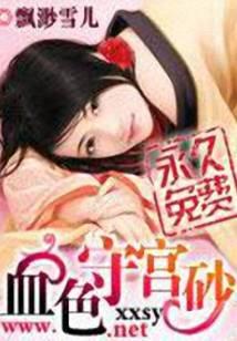 血色守宫砂