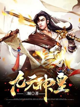 九元神皇