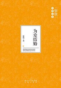为爱结婚