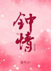 钟情