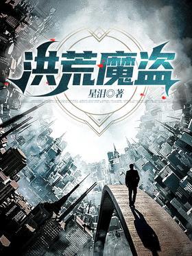 洪荒魔盗