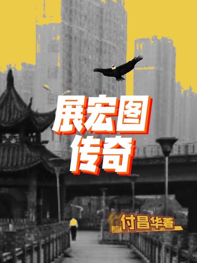 展宏图传奇