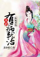医妃本色：夫君有病就治