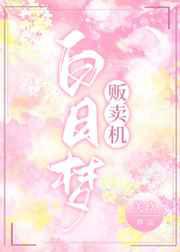 白日梦贩卖机