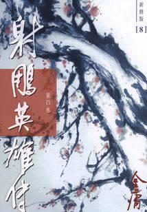 射雕英雄传