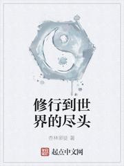 修行到世界的尽头