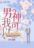 男神我可以住你家吗