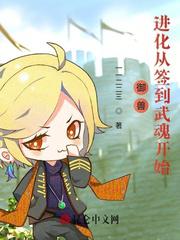 御兽：进化从签到武魂开始