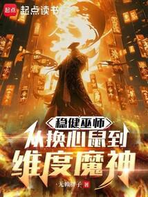 这个疯巫师稳得一批