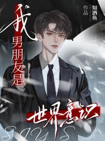 我男朋友是世界意识