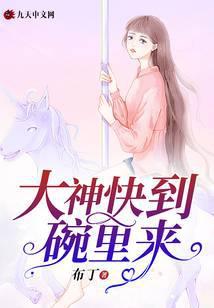 大神快到碗里来