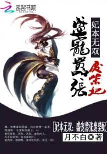 妃本无双：盛宠嚣张废柴妃