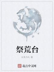 祭荒台