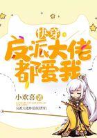 反派大佬都爱我