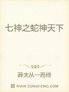 七神之蛇神天下