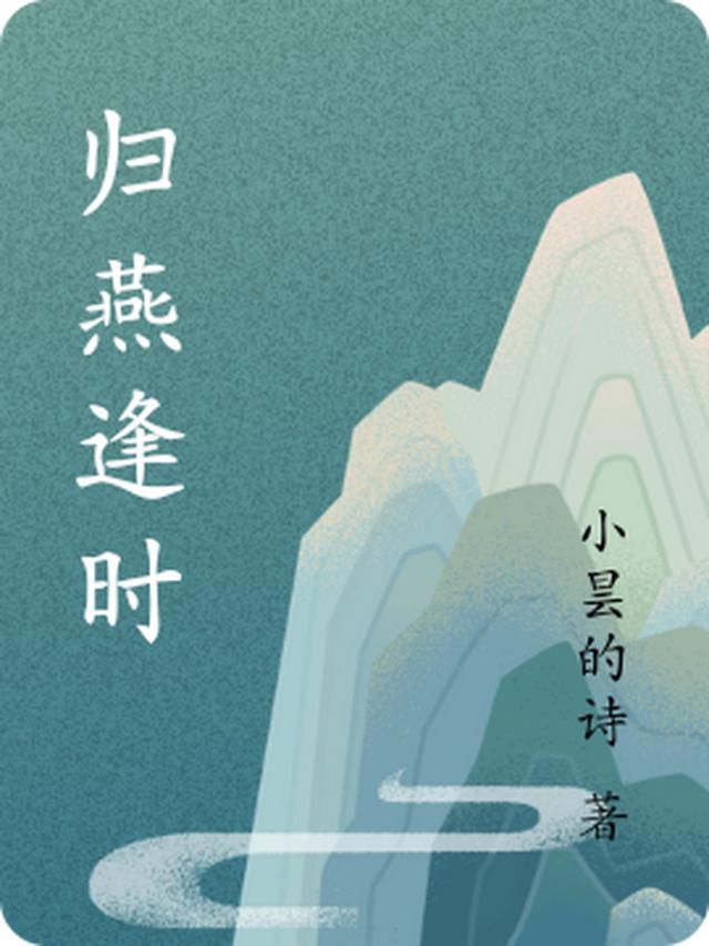 归燕逢时