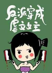 反派穿成虐文女主