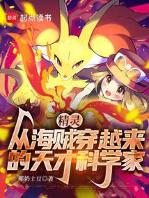 精灵，从海贼穿越来的天才科学家