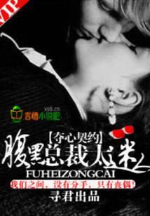 夺心契约，腹黑总裁很靠谱