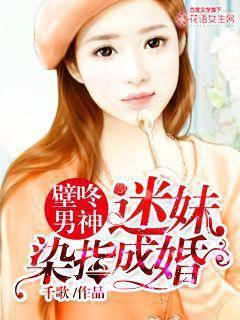 壁咚男神：迷妹染指成婚