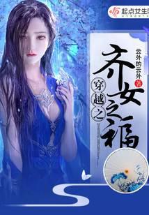 穿越之齐女之福