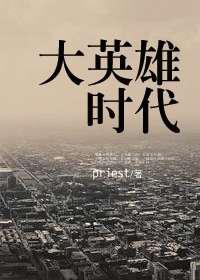 女汉子／大英雄时代