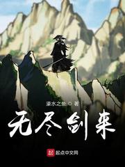 无尽剑来