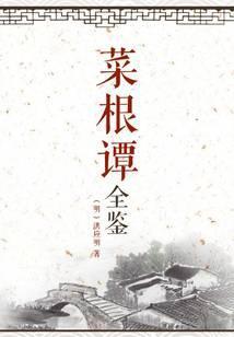 菜根谭全鉴