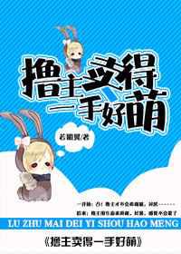 撸主卖得一手好萌