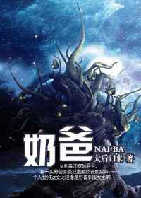 奶爸