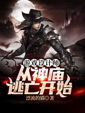 游戏设计师：从神庙逃亡开始