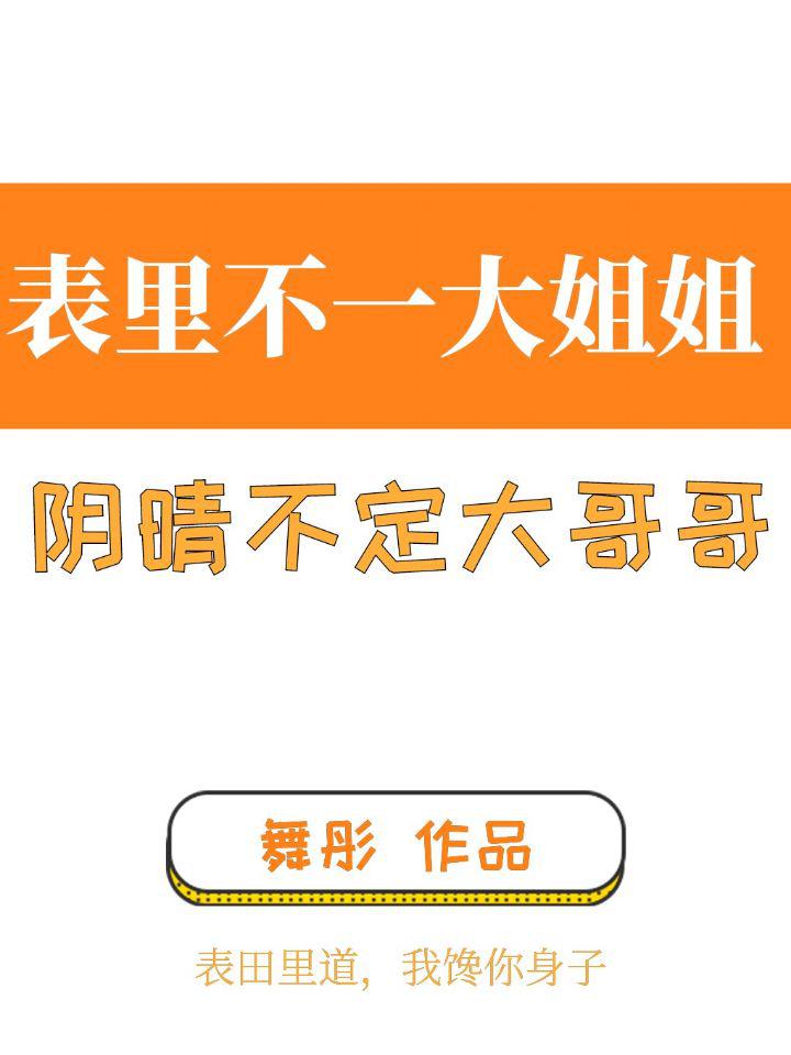 表里不一大姐姐