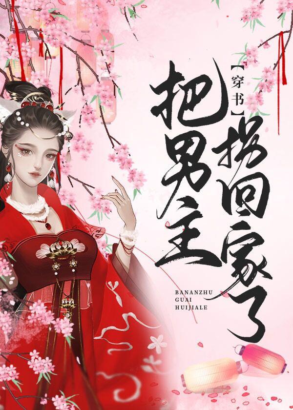 把男主拐回家了