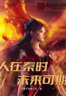 人在秦时，未来可期